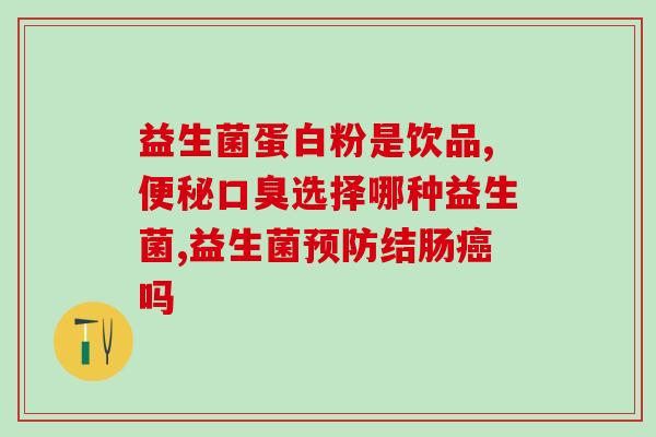 治疗肠胃的益生菌哪里有卖(肠胃调理必备！去哪里买治疗肠胃的益生菌？)