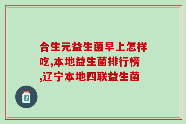 止泻宝宝益生菌有哪些牌子的(止泻宝宝益生菌品牌大汇总