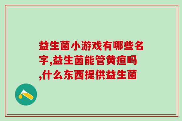 有效益生菌产品(提高免疫力有效益生菌产品推荐)