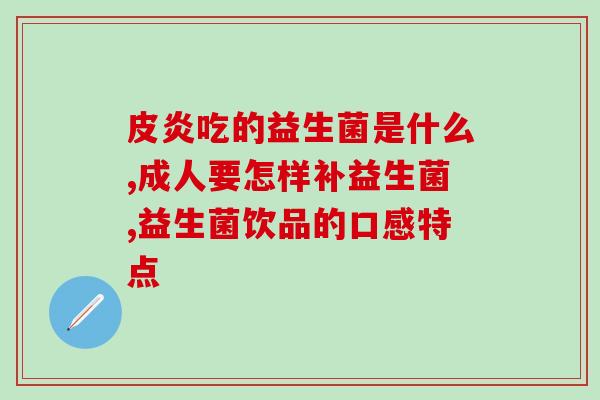 淘宝益生菌贴牌生产淘宝自营生产益生菌，保证新鲜有效)