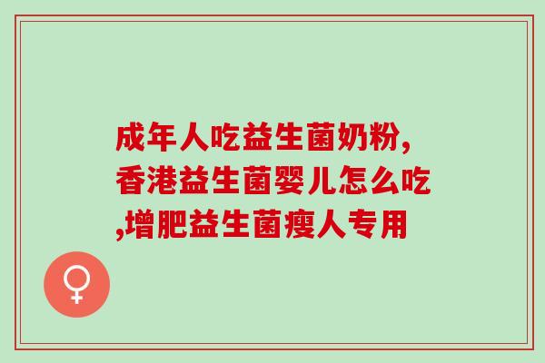 消化不良吃益生菌有依赖性吗(食用益生菌会产生依赖吗？如何科学补充？)
