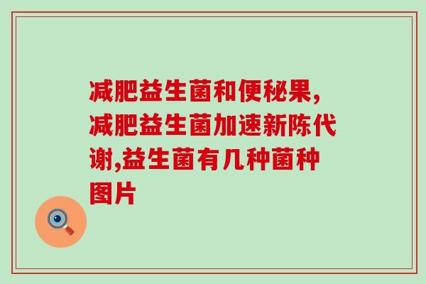 新生儿吃什么益生菌去黄疸(新生儿益生菌摄入可预防黄疸)
