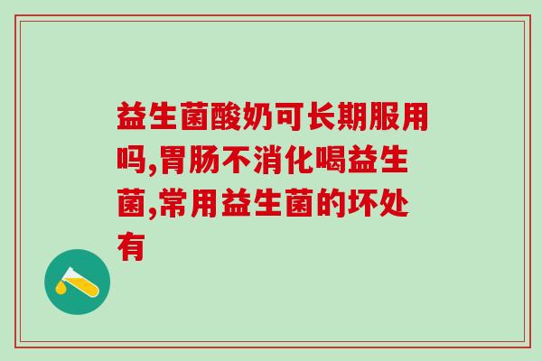治疗性的益生菌有哪些(益生菌补充品种类介绍)