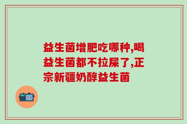 成人服用的益生菌的好坏(评价成人益生菌效果，解析好坏优劣)