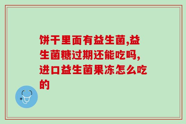 欧敏力益生菌怎么样(欧敏力益生菌的效果如何？)