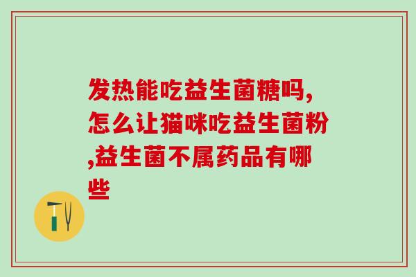 没有夸大益生菌对人的作用(益生菌对人体有益处，但并非万能药物。)