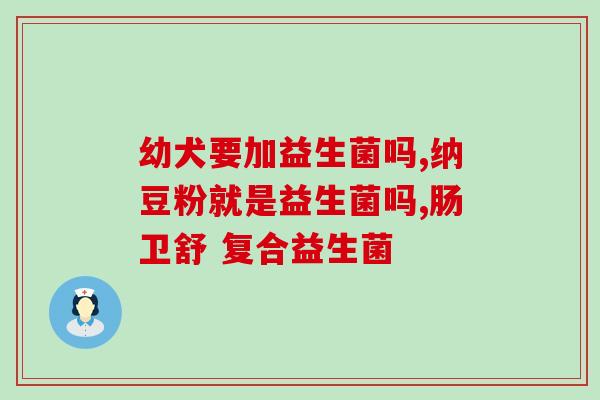 椰承益生菌质量怎么样(椰承益生菌产品质量如何？)