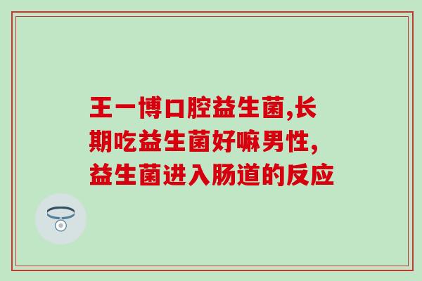 早上能空腹喝益生菌奶吗(空腹喝益生菌奶有何影响？早上何时最适宜喝？)