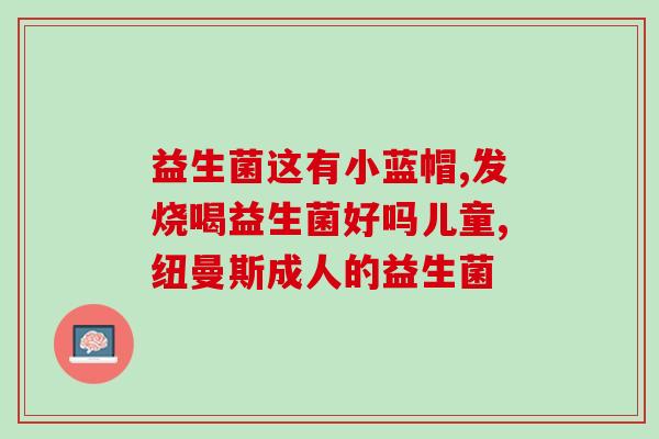 日本什么牌的益生菌好用(日本哪个品牌的益生菌最有效？)