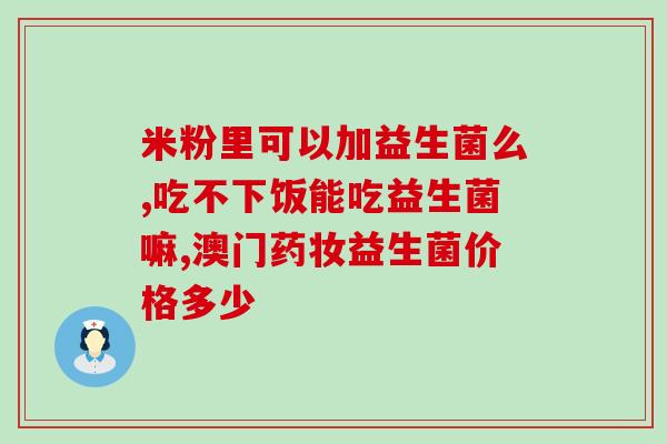 活润益生菌可以空腹喝(空腹喝活润益生菌有何好处？)