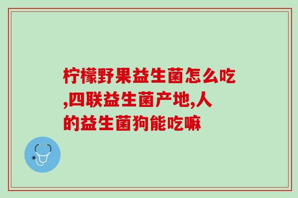 晚上婴儿哭闹是什么益生菌(如何通过益生菌缓解夜间婴儿哭闹？)