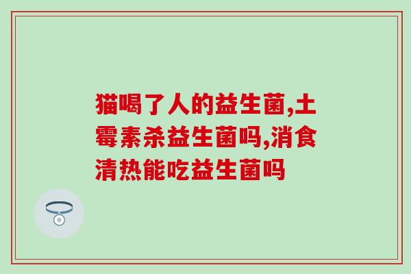 正规药店的益生菌有哪些(益生菌有哪些可以在正规药店购买？)