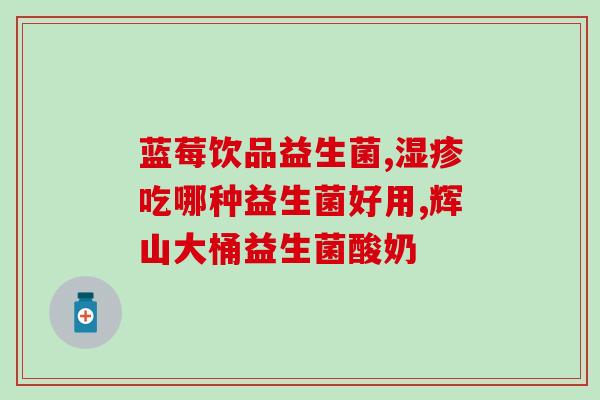 清肠前怎么吃益生菌粉好(益生菌粉应该如何在清肠前食用)