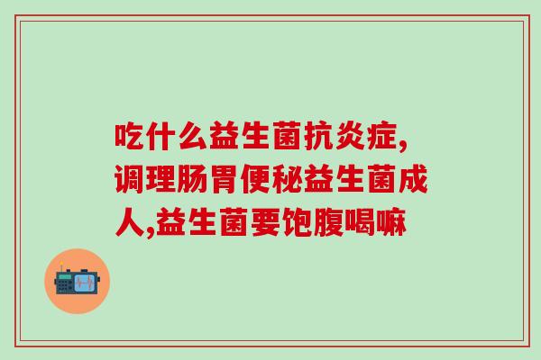 润益宝益生菌(益生菌专家——润益宝)
