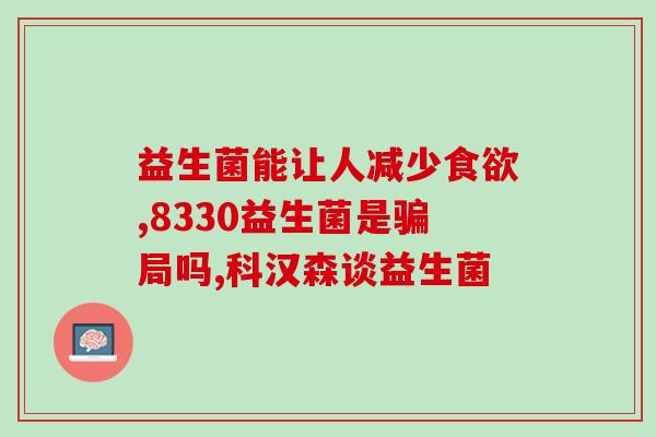 月经期的女性能吃益生菌吗(月经期女性能否食用益生菌？)