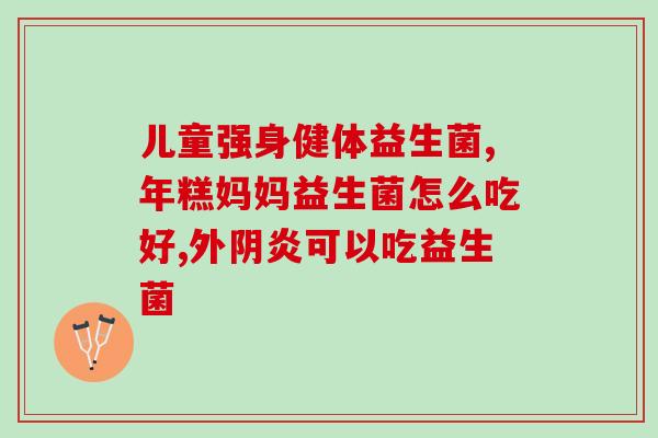 新生儿黄疸吃什么益生菌嘛(益生菌对新生儿黄疸是否有好处?) 新生儿黄疸吃什么益生菌嘛(益生菌对新生儿黄疸是否有好处?)