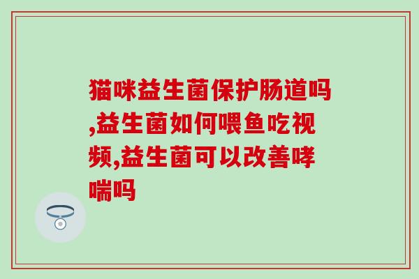 梅奥益生菌的作用吃法宝宝(宝宝必备：了解梅奥益生菌的功效及正确食用方法)