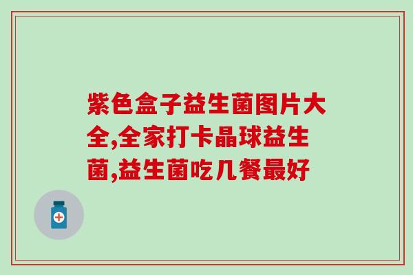 游泳喝什么益生菌好一点(游泳后饮用何种益生菌更佳？推荐一款好选择！)