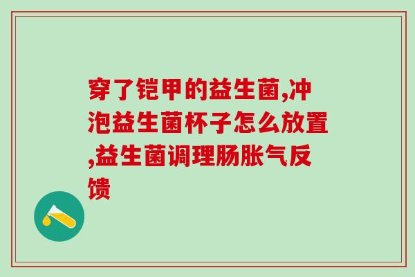 治妇科病益生菌有哪些药(益生菌治妇科病药有哪些？)