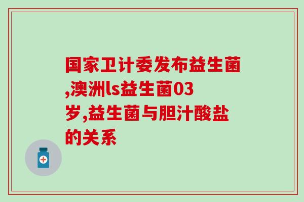 润肠胃调理益生菌怎么样(润肠胃的益生菌功能与使用方法)