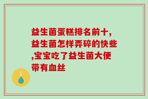 正畸牙膏益生菌有什么用(正畸牙膏添加益生菌，有何功效？)