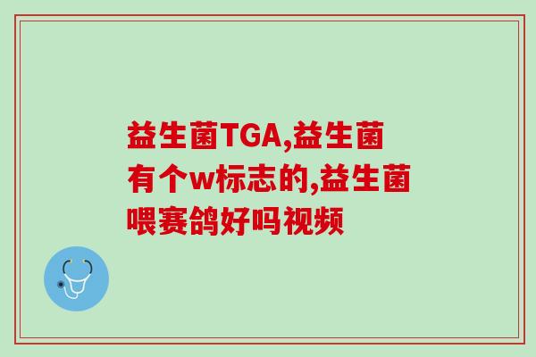 益生菌是什么(益生菌对的作用及其应用方式) 益生菌是什么(益生菌对的作用及其应用方式)