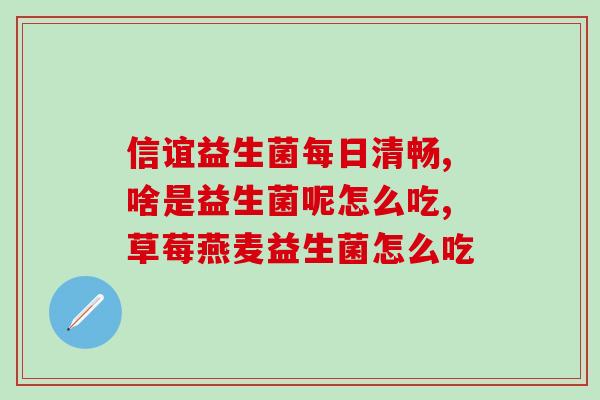 润肠道调理肠胃益生菌的药(调理肠胃，润泽肠道！益生菌来帮忙)
