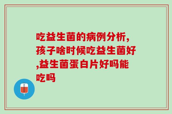 海吉娜益生菌怎么样(海吉娜益生菌的功效及使用方法)