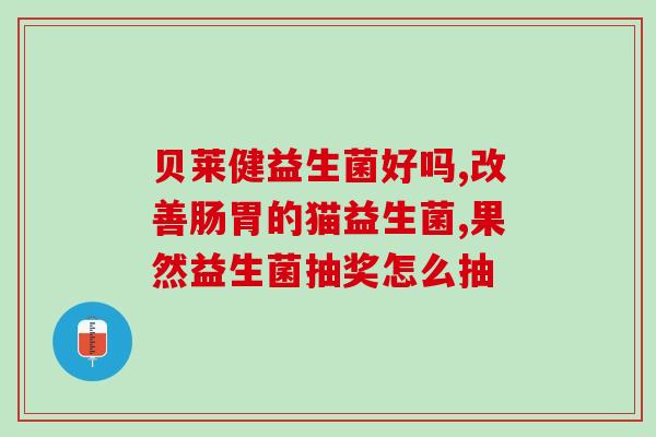 昂立超级克益生菌粉怎么样(了解昂立超级克益生菌粉的功效与使用方法)
