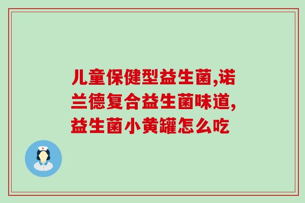 海之圣生产的益生菌好不好(海之圣益生菌的质量如何？)