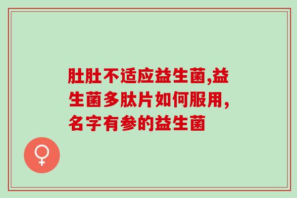 植物益生菌怎么用(植物益生菌的使用方法和注意事项，详解！)