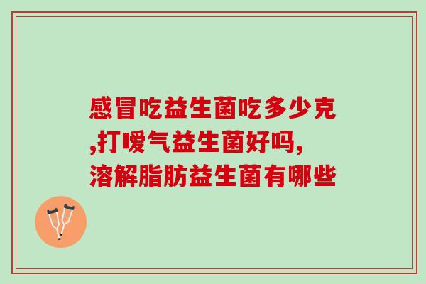 新生儿吃益生菌有什么益处(益生菌对新生儿有哪些好处)