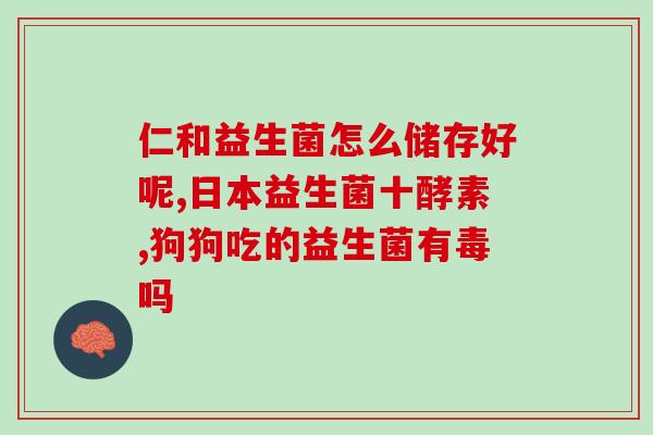 泰迪可以吃成人益生菌吗(泰迪能否食用成人益生菌？)