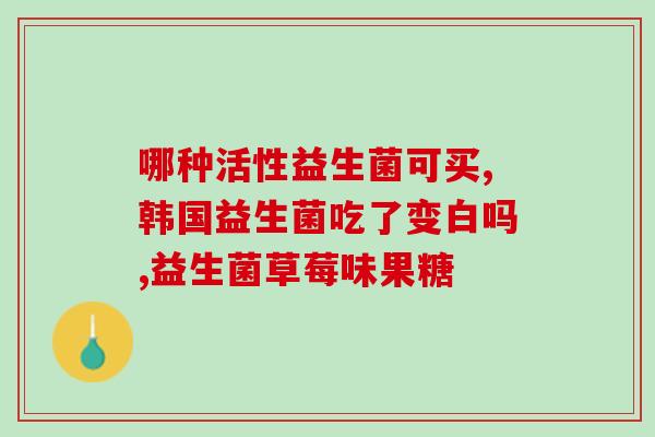 拉肚子吃什么益生菌调节(拉肚子怎么办？益生菌吃什么最好)