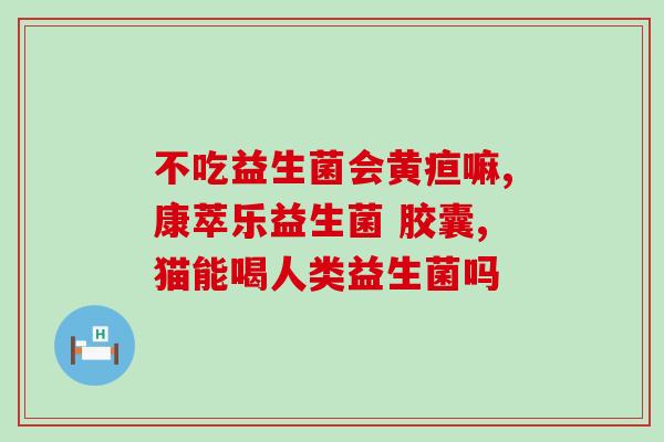 消化不良敏宝吃什么益生菌(缓解消化不良？吃这些益生菌没错！)