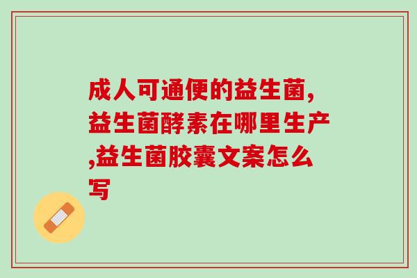 无蔗糖的益生菌是什么(益生菌成分不含蔗糖的产品是什么？)