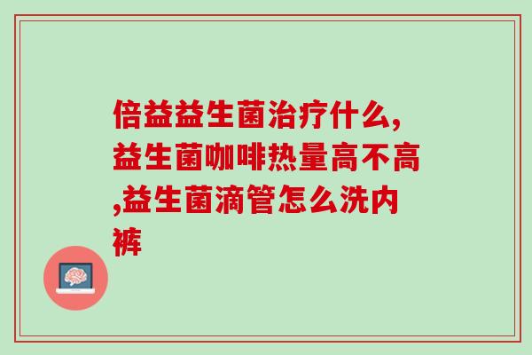 母婴店买什么样的益生菌好(选择合适的母婴益生菌，让宝宝更健康)