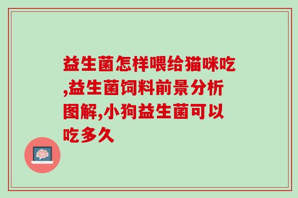 来一口益生菌怎么吃好呢(健康生活必备｜一口益生菌的正确食用方法)