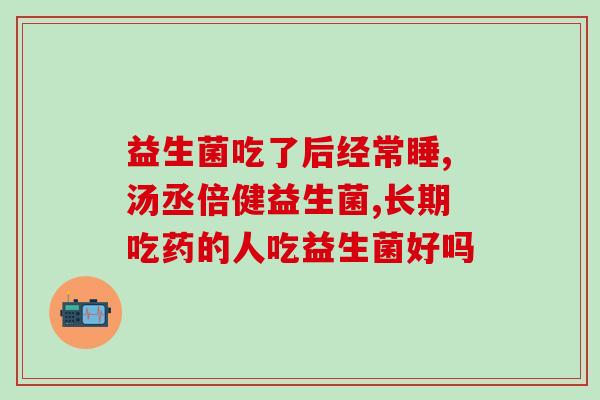 江中ak33益生菌怎么样(江中ak33益生菌的功效与评价)