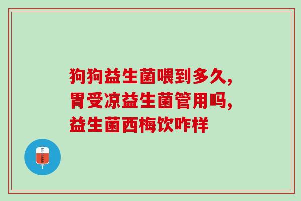 正常宝宝吃益生菌的作用吗(宝宝能不能吃益生菌？功效有哪些？)