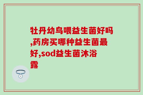 敏宝要吃含什么的益生菌(敏宝需摄入哪些益生菌?) 敏宝要吃含什么的益生菌(敏宝需摄入哪些益生菌?)