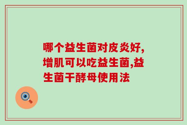 无限极婴儿益生菌怎么样(无限极婴儿益生菌效果如何？)