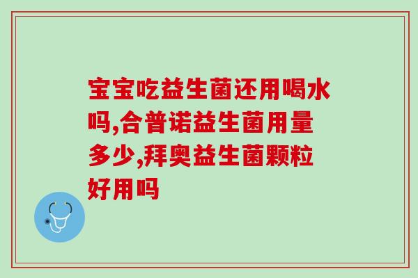流感 如何食用益生菌(如何正确食用益生菌抵抗流感？)