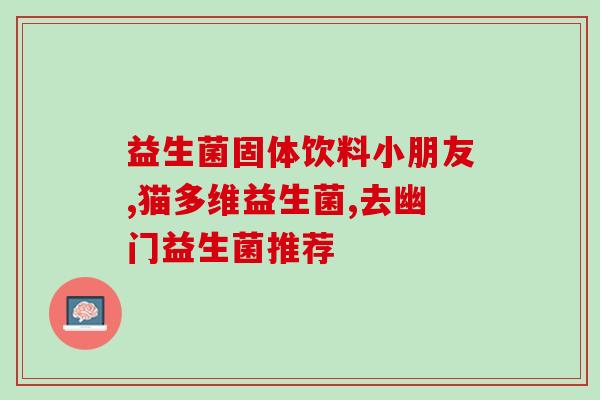 成人金双歧益生菌是药品吗(成人双歧杆菌为药品还是保健品？)