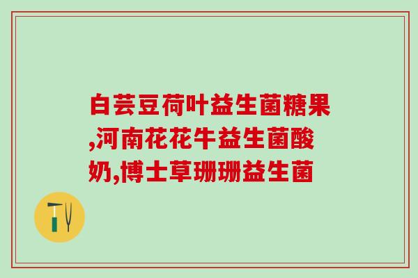 港版益生菌产品的序列号(港版益生菌产品序列号查询方法)