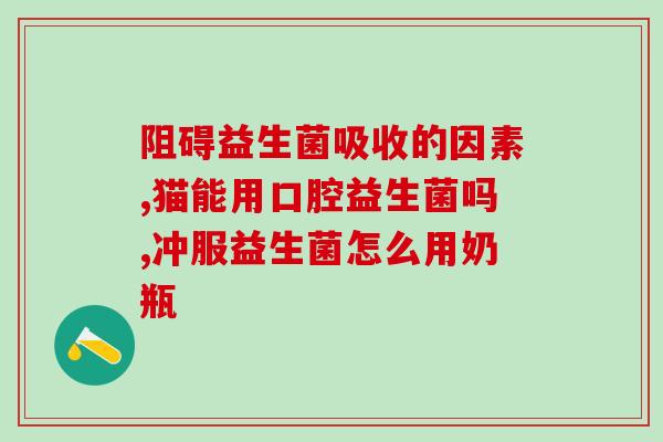 清肠用的益生菌是什么药(清肠益生菌是何种药？)