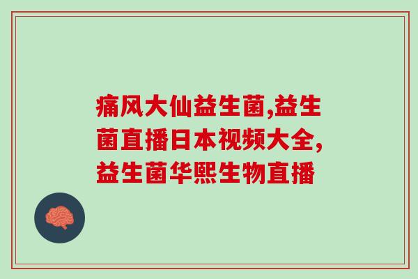 清道夫益生菌怎么样(清道夫益生菌评测：效果如何？)