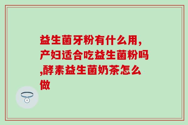 治疗肠道敏感疼痛的益生菌(治疗肠道敏感疼痛的益生菌 - 生物制剂缓解肠胃不适)