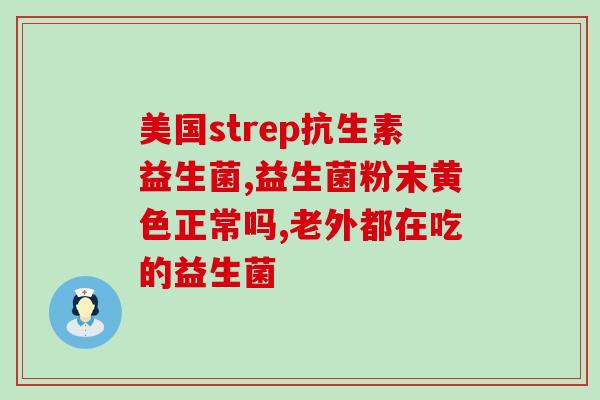 服了益生菌屁多怎么回事(益生菌过度服用产生屁的原因是什么？)