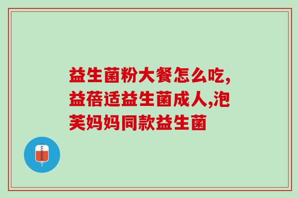 服用益生菌粉为什么会胀气(服用益生菌粉后为何容易产生胀气？)